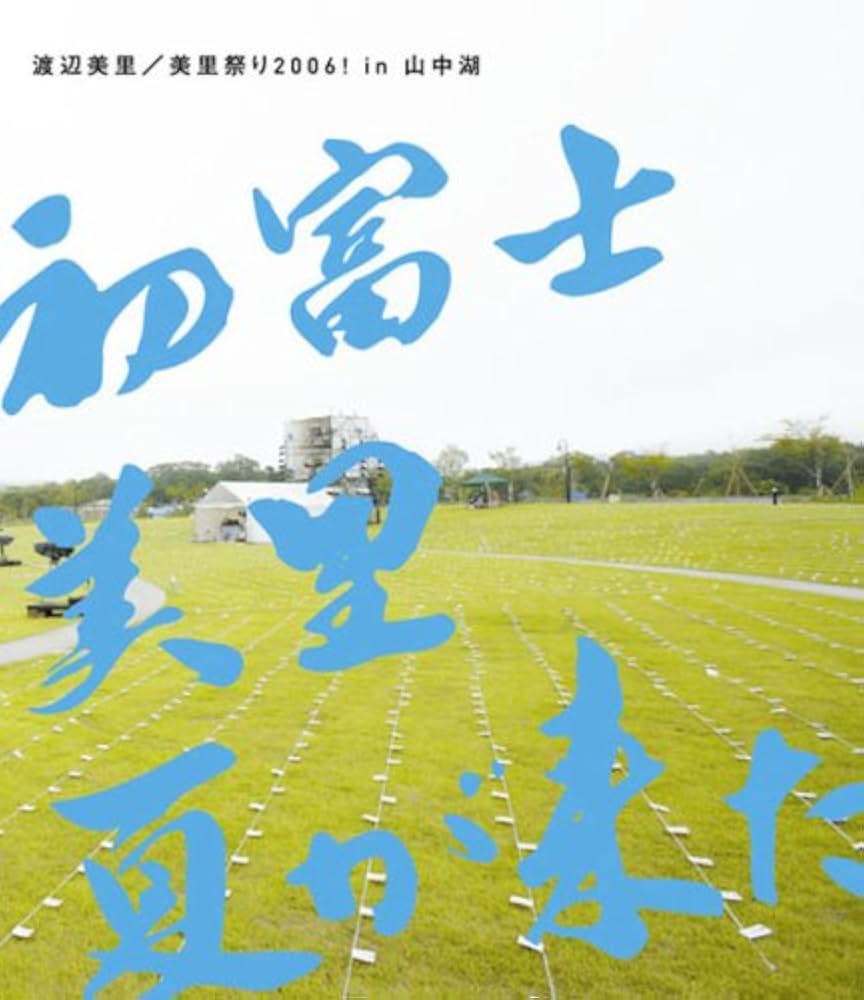 Amazon.co.jp: 美里祭り 2006! in 山中湖~初富士・美里・夏が来